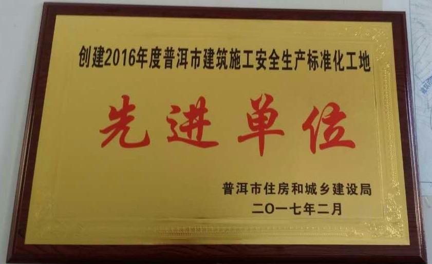 2016年度“普洱市創(chuàng)建建筑工程安全生產(chǎn)標(biāo)準(zhǔn)化工地先進(jìn)單位”稱號.jpg